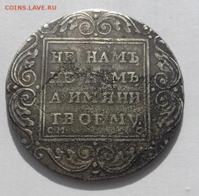 1 рубль 1801 года СМ - 20160811_165533