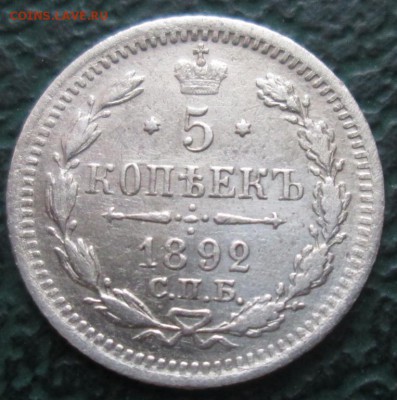 5 Копеек 1892 г. окон. 12.08.2016 г. 22-00 МСК. - 1