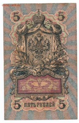 5 рублей 1909 года Коншин - Ив.Гусев - img094 - копия