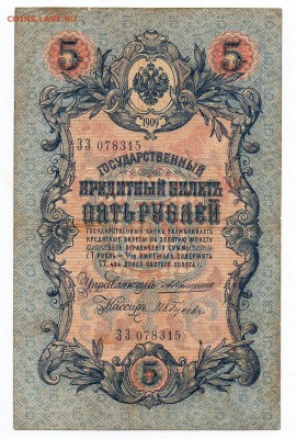 5 рублей 1909 года Коншин - Ив.Гусев - img095