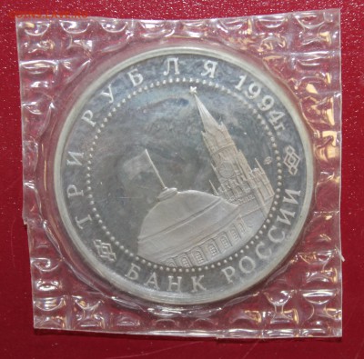 3р. 1994г. Ленинград, пруф, запайка до 12.08.16 - IMG_8834.JPG