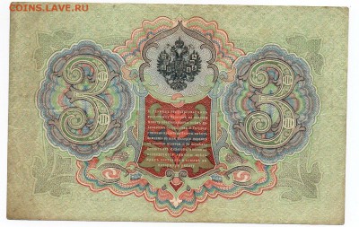 3 рубля 1905 года Коншин-Шагин - img095 - копия