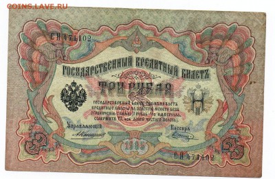 3 рубля 1905 года Коншин-Шагин - img094
