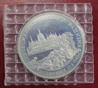 3р. 1995г. Будапешт, пруф, запайка до 12.08.16 - IMG_8823.JPG