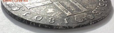 1 рубль 1801 года СМ - 20160811_171407