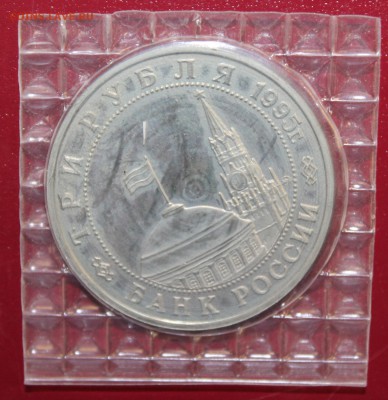3р. 1995г. Кенигсберг, пруф, запайка до 12.08.16 - IMG_8836.JPG