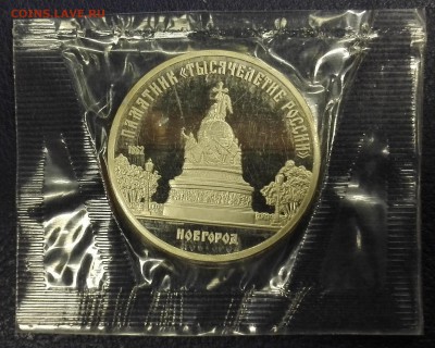 5р. 1989г. СССР Новгород, пруф, запайка до 12.08.16 - IMG_20160804_194453
