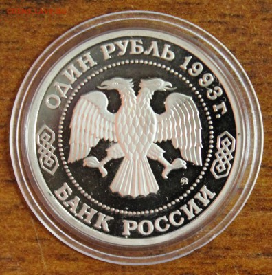 1р. 1993г. Бородин, пруф, капсула до 12.08.16 - IMG_8528.JPG
