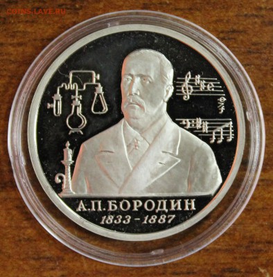 1р. 1993г. Бородин, пруф, капсула до 12.08.16 - IMG_8527.JPG