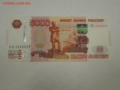 Банкнота 5000 руб № ех 1111111 ПРЕСС ! UNC ! до 22:30 16.08 - 5000 руб ЕХ 1111111 - 1