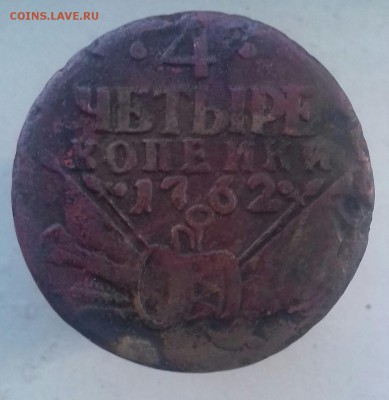 4 копейки 1762 г.в. *БАРАБАНЫ* - 20160811_174154-1