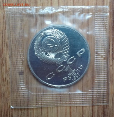 1 рубль СССР 1991 Лебедев ПРУФ 3шт в зап до 15.08.2016 22-0 - DSC00694.JPG