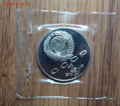 1 рубль СССР 1991 Лебедев ПРУФ 3шт в зап до 15.08.2016 22-0 - DSC00692.JPG