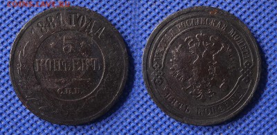 5 копеек 1881 до 17.08.16 - 21:00 - 5-1881