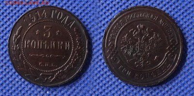 3 копейки 1914 до 17.08.16 - 21:00 - 3-1914