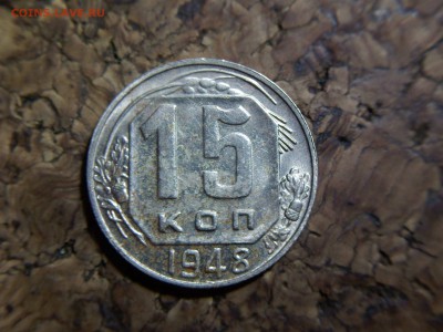 15 копеек 1948 - 15-IMG493