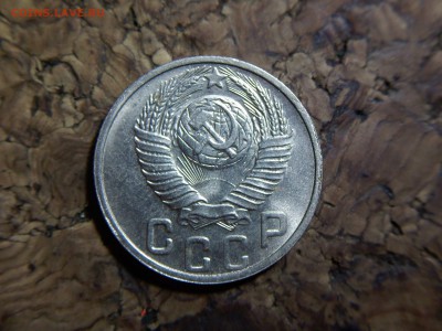 15 копеек 1948 - 15-IMG494