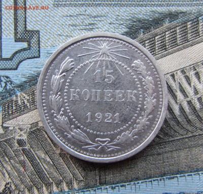 15 копеек 1921 г. (короткий) до 15:00 12.08.16 г. МСК - IMG_3991.JPG