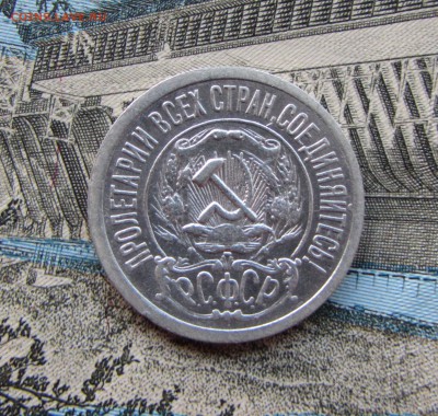 15 копеек 1921 г. (короткий) до 15:00 12.08.16 г. МСК - IMG_3996.JPG