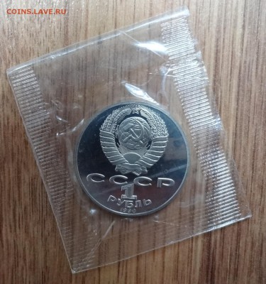 1 рубль СССР 1990 Чайковский 2шт ПРУФ в зап до 15.08.16 22-0 - DSC00513.JPG