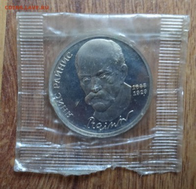 1 рубль СССР 1990 Райнис 4шт. пруф до 15.08.2016г 22-00 - DSC01068.JPG