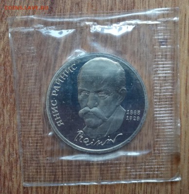 1 рубль СССР 1990 Райнис 4шт. пруф до 15.08.2016г 22-00 - DSC00184.JPG