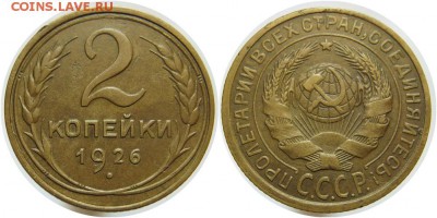 3 коп.1931+ 2коп.1926 ( 3 шт.) 14.08.16 22.00мск - 1926-2-2