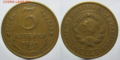 3 коп.1931+ 2коп.1926 ( 3 шт.) 14.08.16 22.00мск - 1931-3
