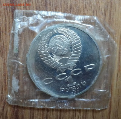 1 рубль СССР 1990 Чехов ПРУФ в запайке до 15.08.2016 22-0 - DSC01071.JPG