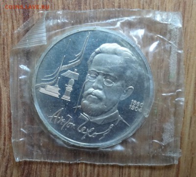 1 рубль СССР 1990 Чехов ПРУФ в запайке до 15.08.2016 22-0 - DSC01070.JPG