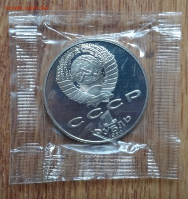 1 рубль СССР 1990 Чехов ПРУФ в запайке до 15.08.2016 22-0 - DSC00183.JPG