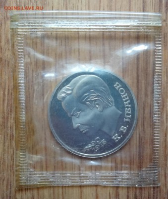 1 рубль СССР 1991 Иванов - 13 шт. ПРУФ до 15.08.2016г 22-00 - DSC00689.JPG