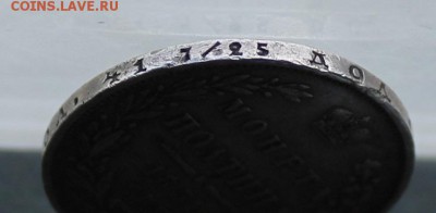 Полтина 1851 год.Короткий - IMG_1691.JPG
