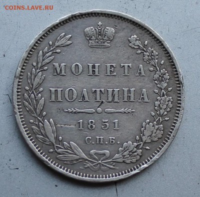 Полтина 1851 год.Короткий - IMG_1683.JPG