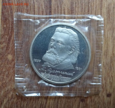 1 рубль СССР 1989 Мусоргский 5шт пруф до 15.08.2016г 22-00 - DSC01094.JPG