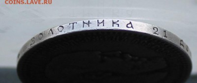 Рубль 1893 год.Короткий - IMG_1703.JPG