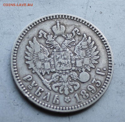 Рубль 1893 год.Короткий - IMG_1700.JPG