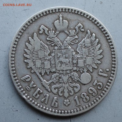Рубль 1893 год.Короткий - IMG_1696.JPG