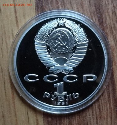 1 рубль СССР 1991 Лебедев_2 ПРУФ до 15.08.2016 22-0 - DSC00530.JPG