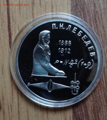 1 рубль СССР 1991 Лебедев_2 ПРУФ до 15.08.2016 22-0 - DSC00529.JPG