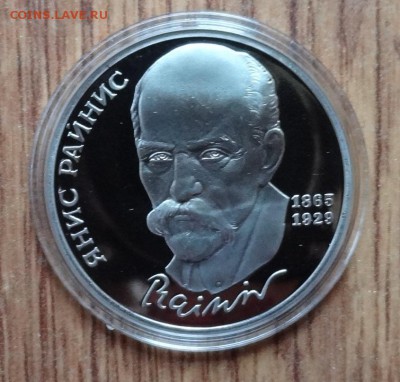 1 рубль СССР 1990 Райнис_2 ПРУФ до 15.08.2016 22-00 - DSC00523.JPG