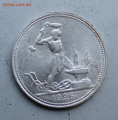 50 копеек 1926 год.Короткий - IMG_1708.JPG