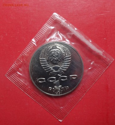 1 рубль СССР 1991 Махтумкули БАЦ в зап до 15.08.2016 22-00 - DSC00576.JPG