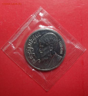 1 рубль СССР 1991 Махтумкули БАЦ в зап до 15.08.2016 22-00 - DSC00575.JPG