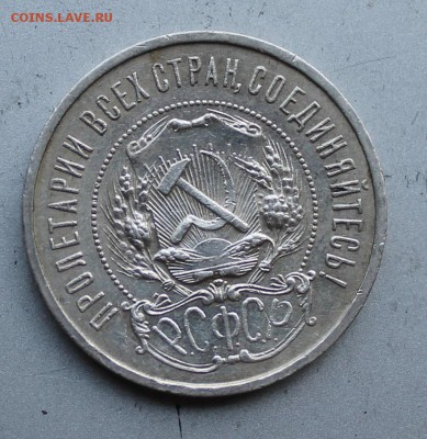 50 копеек 1922 год АГ - IMG_1719.JPG