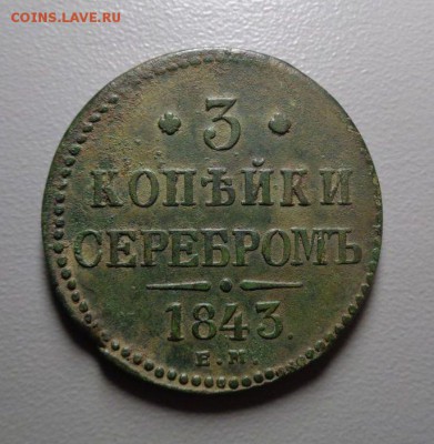 Приятные 3 копейки 1843 ем  Окончание: 13.08.2016 - 24.JPG