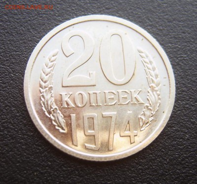 20 копеек 1974 года хорошая до 14.08 - 20коп1974-1