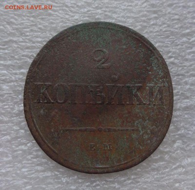 2 копейки 1839 НА  Окончание: 13.08.2016 - DSC07237.JPG