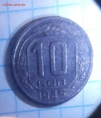 10 коп 1945г. Определение - IMG_20160811_203104.JPG