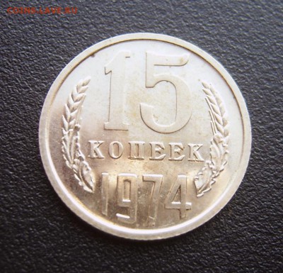 15 копеек 1974 хорошая до 14.08 - 15коп1974-1